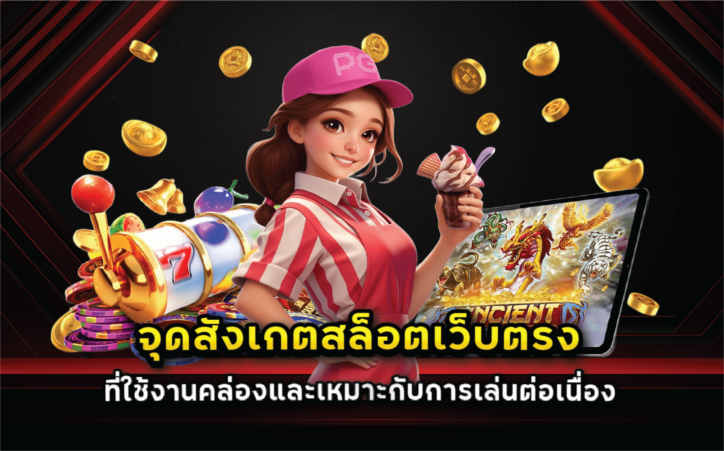 จุดสังเกตสล็อตเว็บตรงที่ใช้งานคล่องและเหมาะกับการเล่นต่อเนื่อง