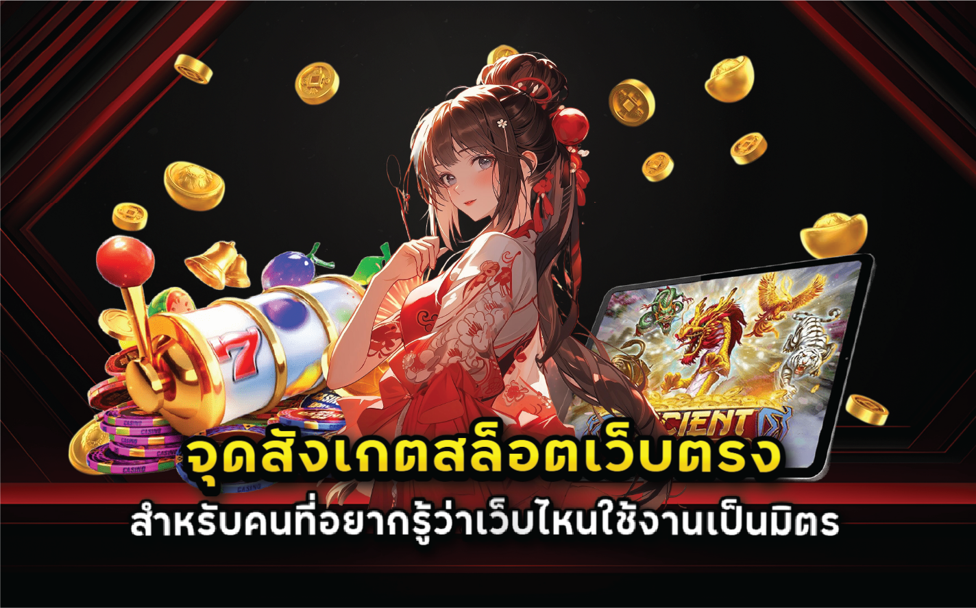 จุดสังเกตสล็อตเว็บตรงสำหรับคนที่อยากรู้ว่าเว็บไหนใช้งานเป็นมิตร