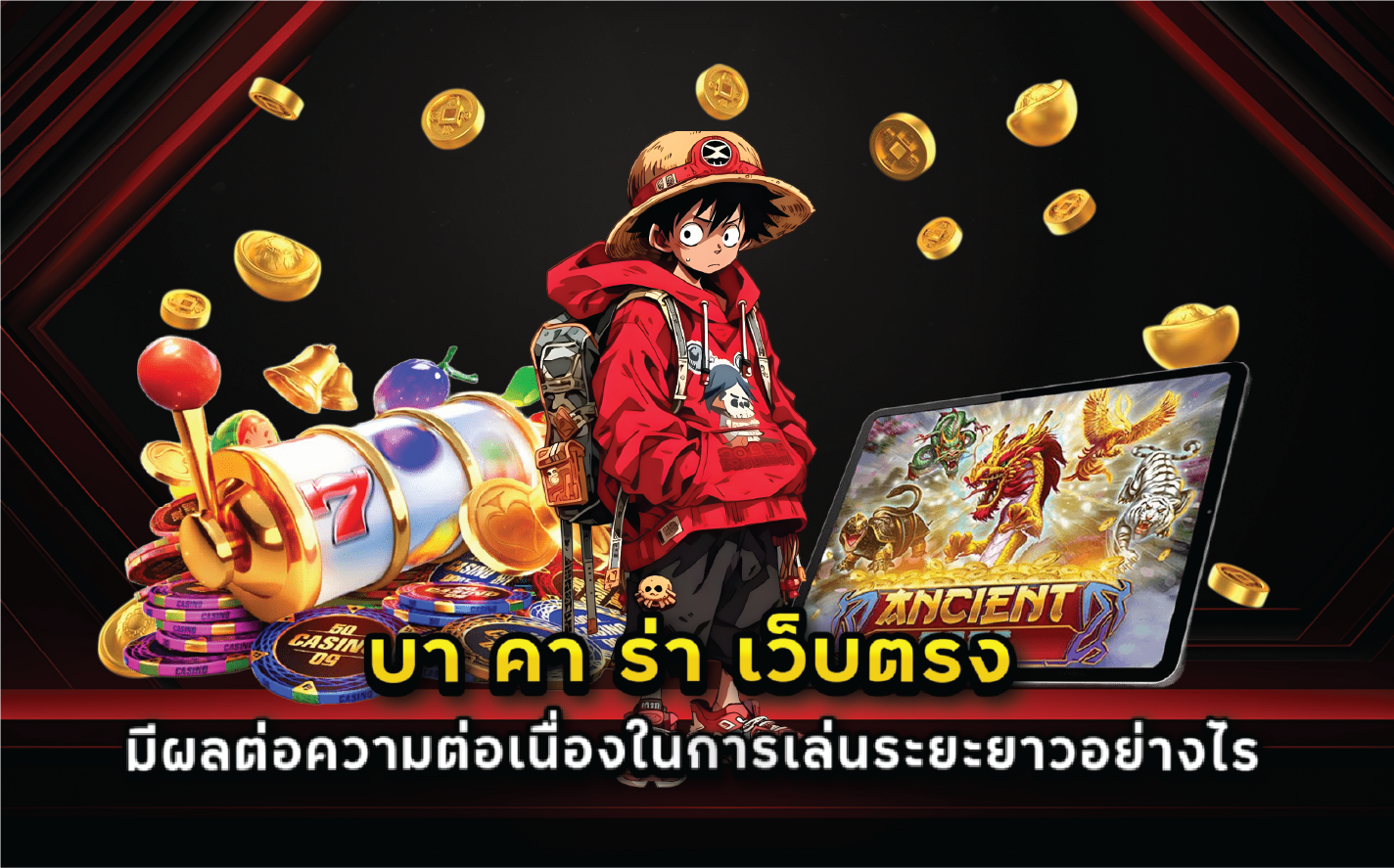 บา คา ร่า เว็บตรง มีผลต่อความต่อเนื่องในการเล่นระยะยาวอย่างไร