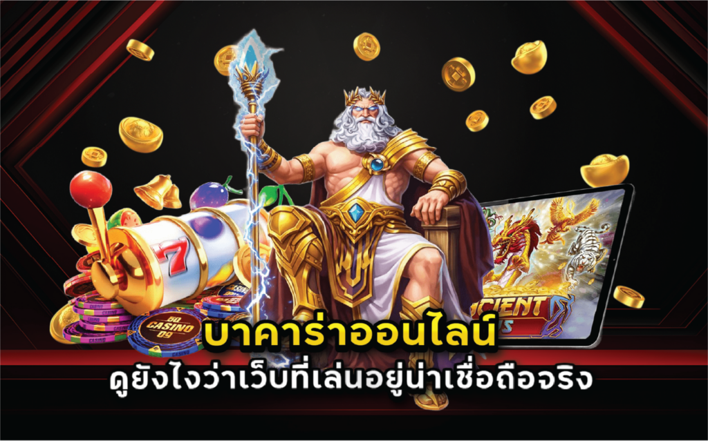 บาคาร่าออนไลน์ดูยังไงว่าเว็บที่เล่นอยู่น่าเชื่อถือจริง