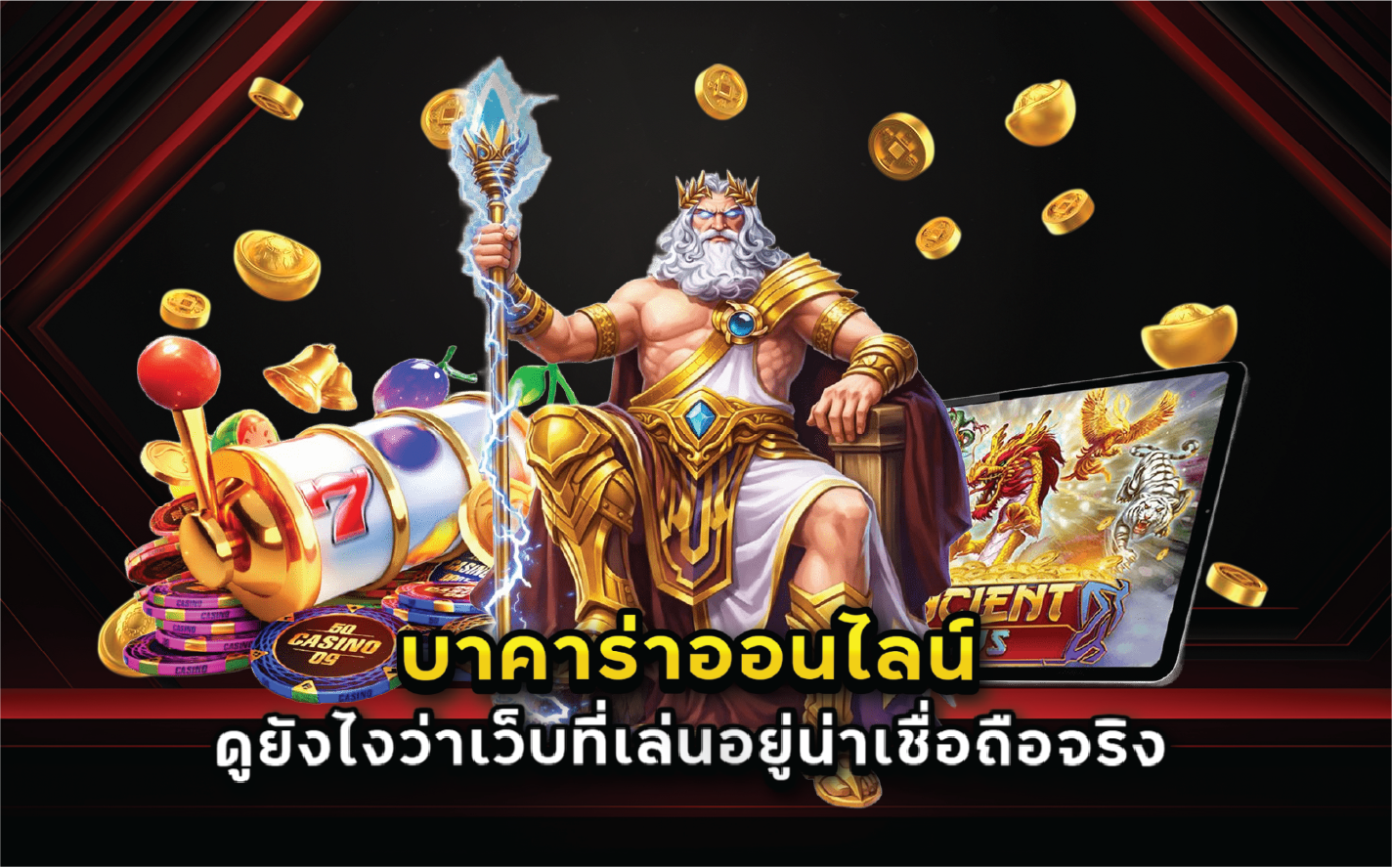 บาคาร่าออนไลน์ดูยังไงว่าเว็บที่เล่นอยู่น่าเชื่อถือจริง
