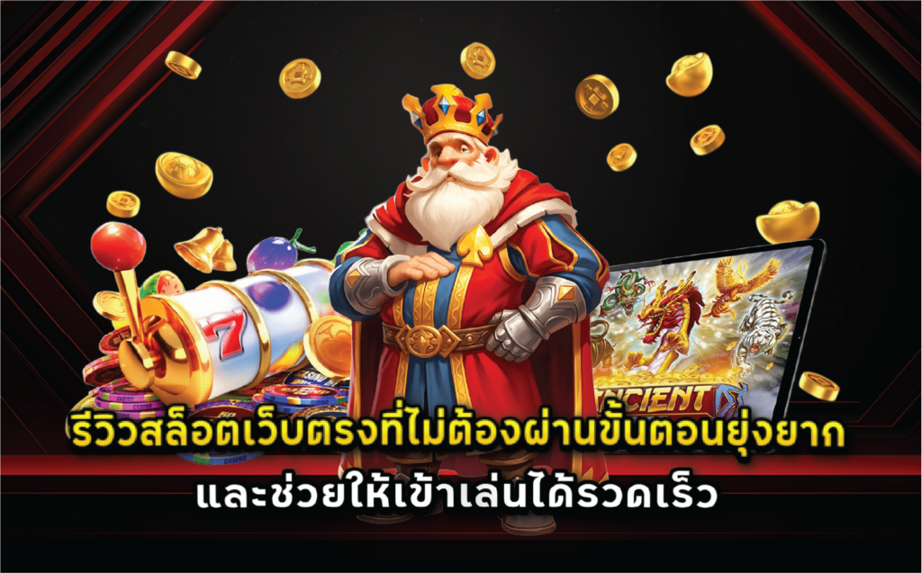 รีวิวสล็อตเว็บตรงที่ไม่ต้องผ่านขั้นตอนยุ่งยากและช่วยให้เข้าเล่นได้รวดเร็ว