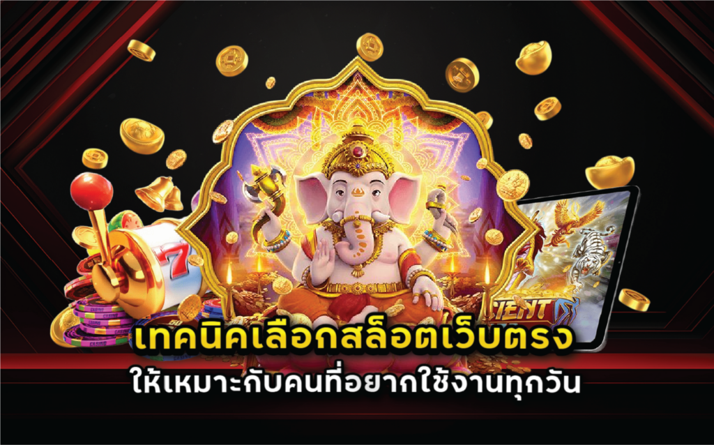 เทคนิคเลือกสล็อตเว็บตรงให้เหมาะกับคนที่อยากใช้งานทุกวัน