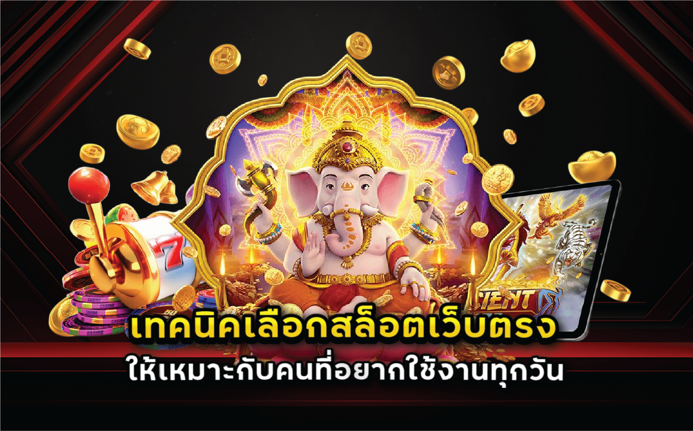 เทคนิคเลือกสล็อตเว็บตรงให้เหมาะกับคนที่อยากใช้งานทุกวัน