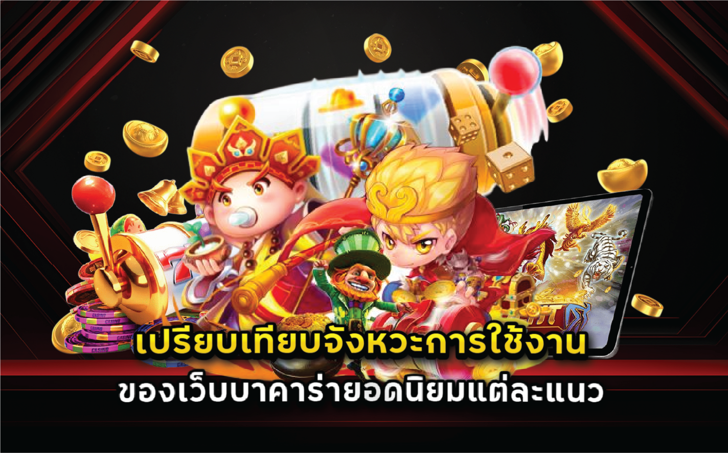 เปรียบเทียบจังหวะการใช้งานของเว็บบาคาร่ายอดนิยมแต่ละแนว