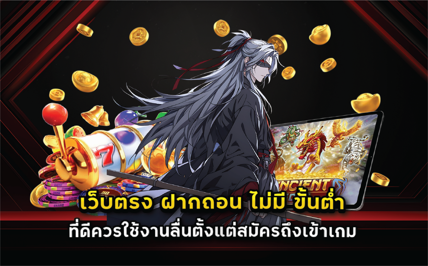 เว็บตรง ฝากถอน ไม่มี ขั้นต่ำ ที่ดีควรใช้งานลื่นตั้งแต่สมัครถึงเข้าเกม