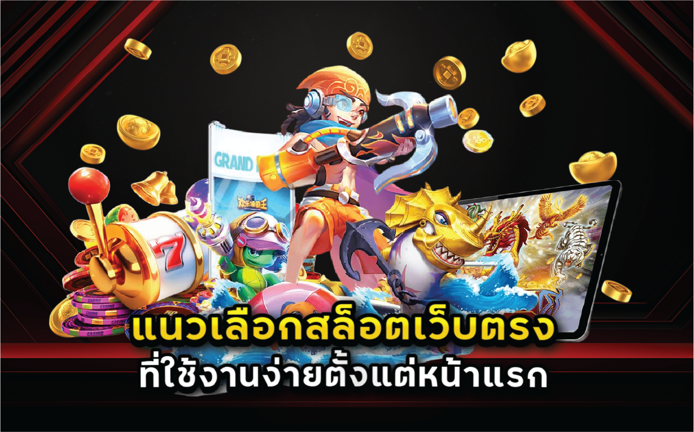 แนวเลือกสล็อตเว็บตรงที่ใช้งานง่ายตั้งแต่หน้าแรก
